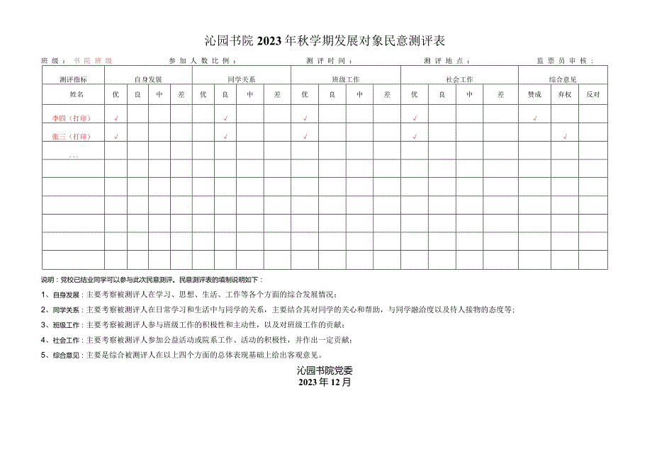 沁园书院2023年秋学期发展对象民意测评表.docx_第1页