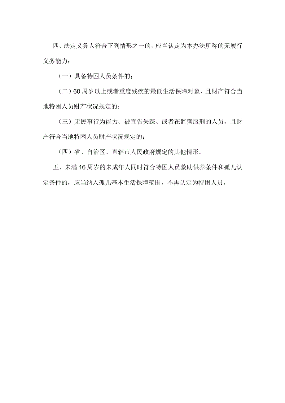 2022年特困人员救助供养认定标准.docx_第2页