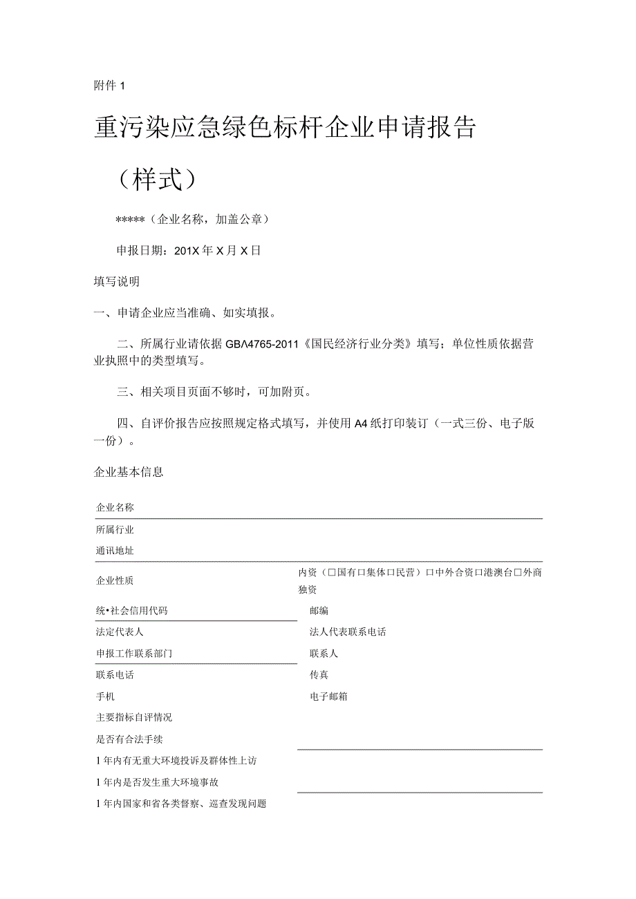 绿色标杆企业申请表.docx_第1页