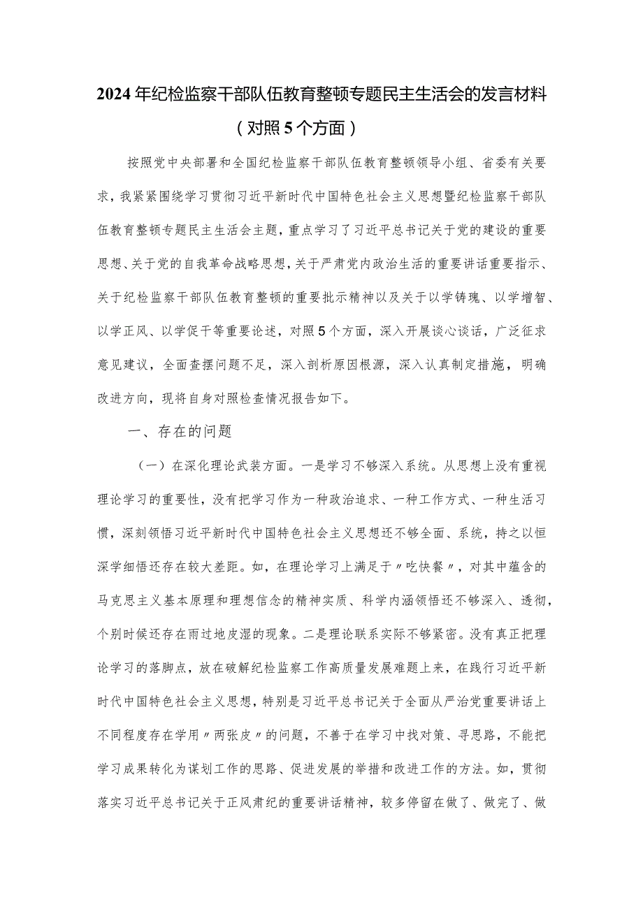 2024年纪检监察干部队伍教育整顿专题民主生活会的发言材料（对照5个方面）.docx_第1页