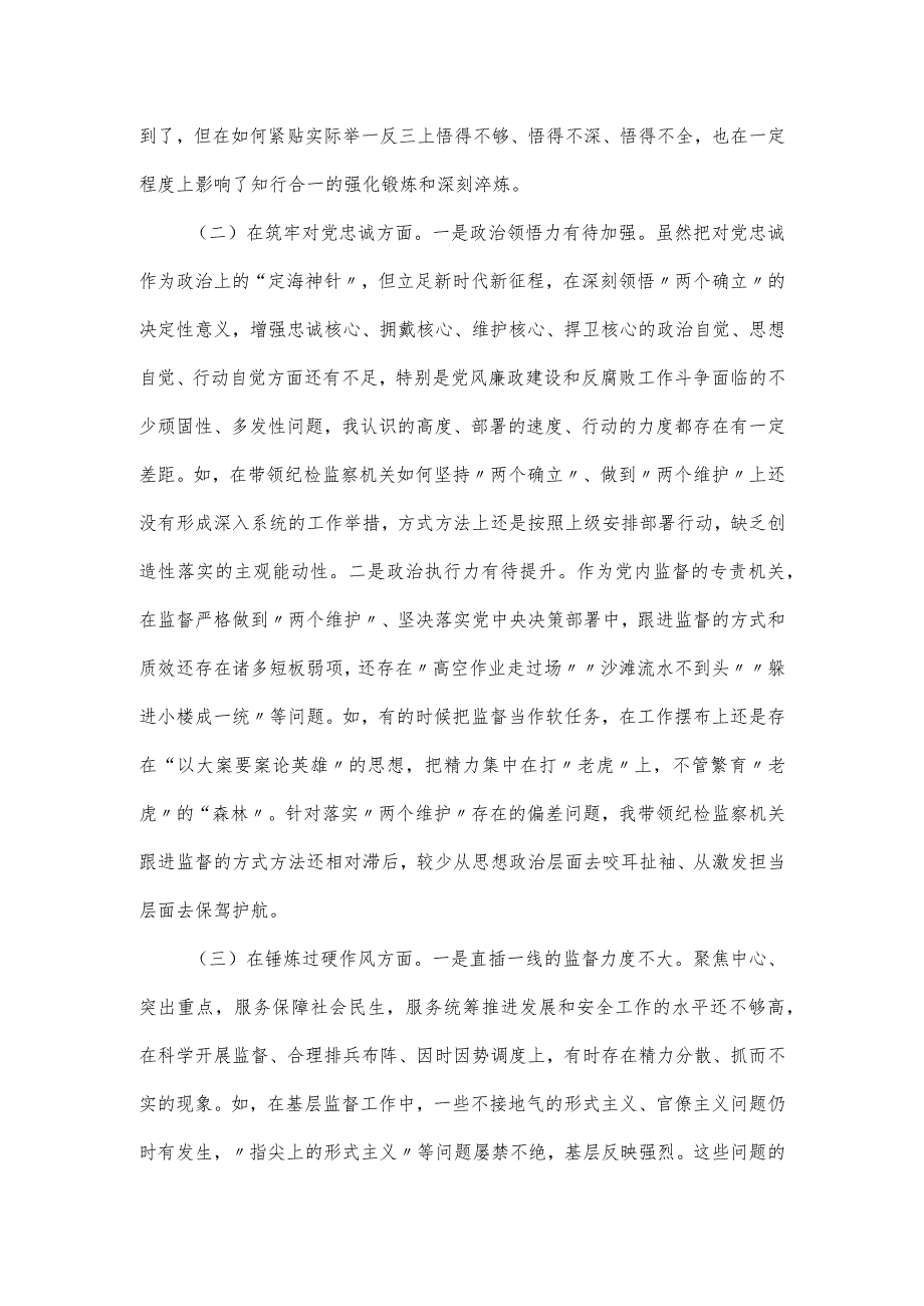 2024年纪检监察干部队伍教育整顿专题民主生活会的发言材料（对照5个方面）.docx_第2页