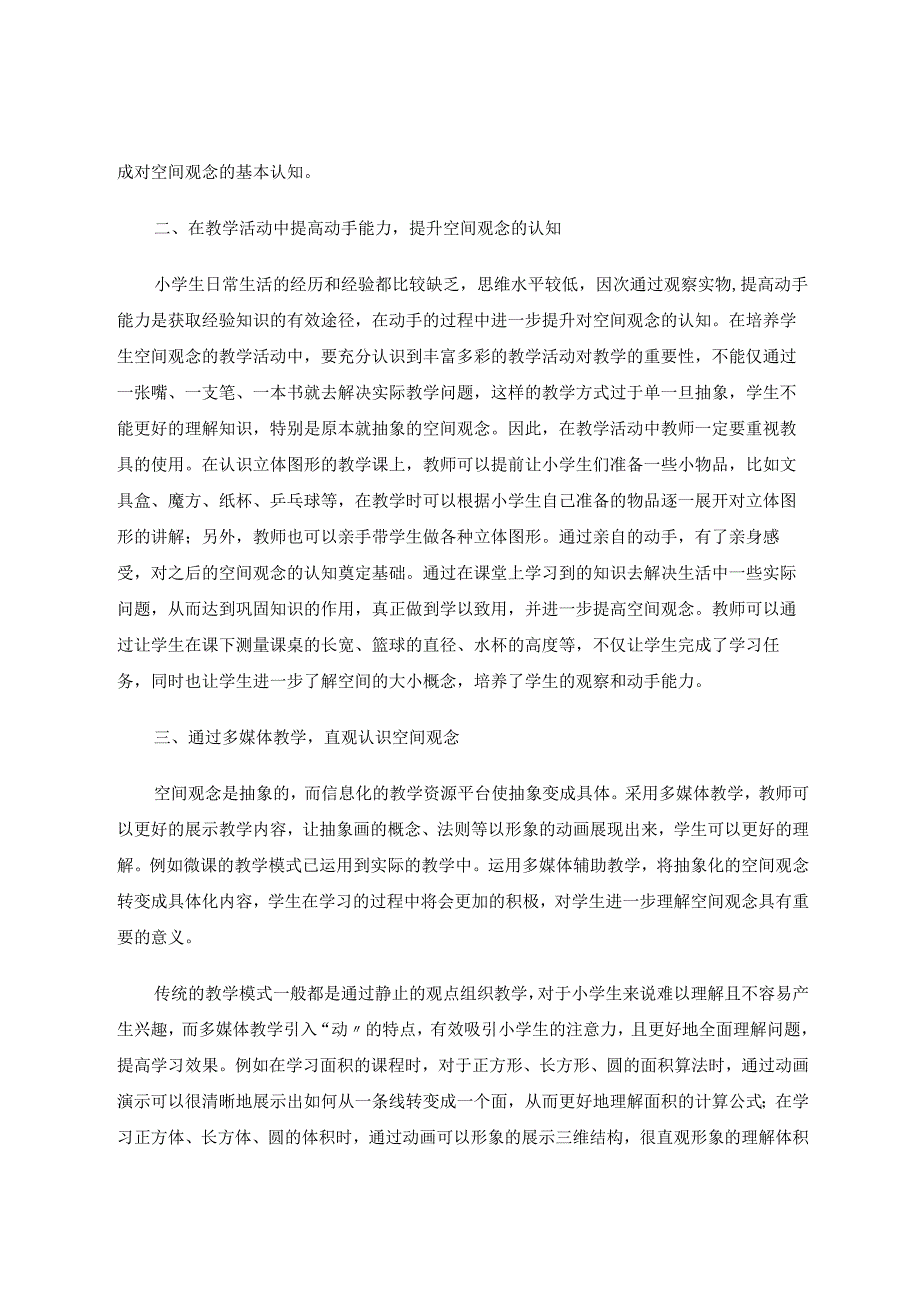 小学教学中的空间观念如何逐步培养 论文.docx_第2页