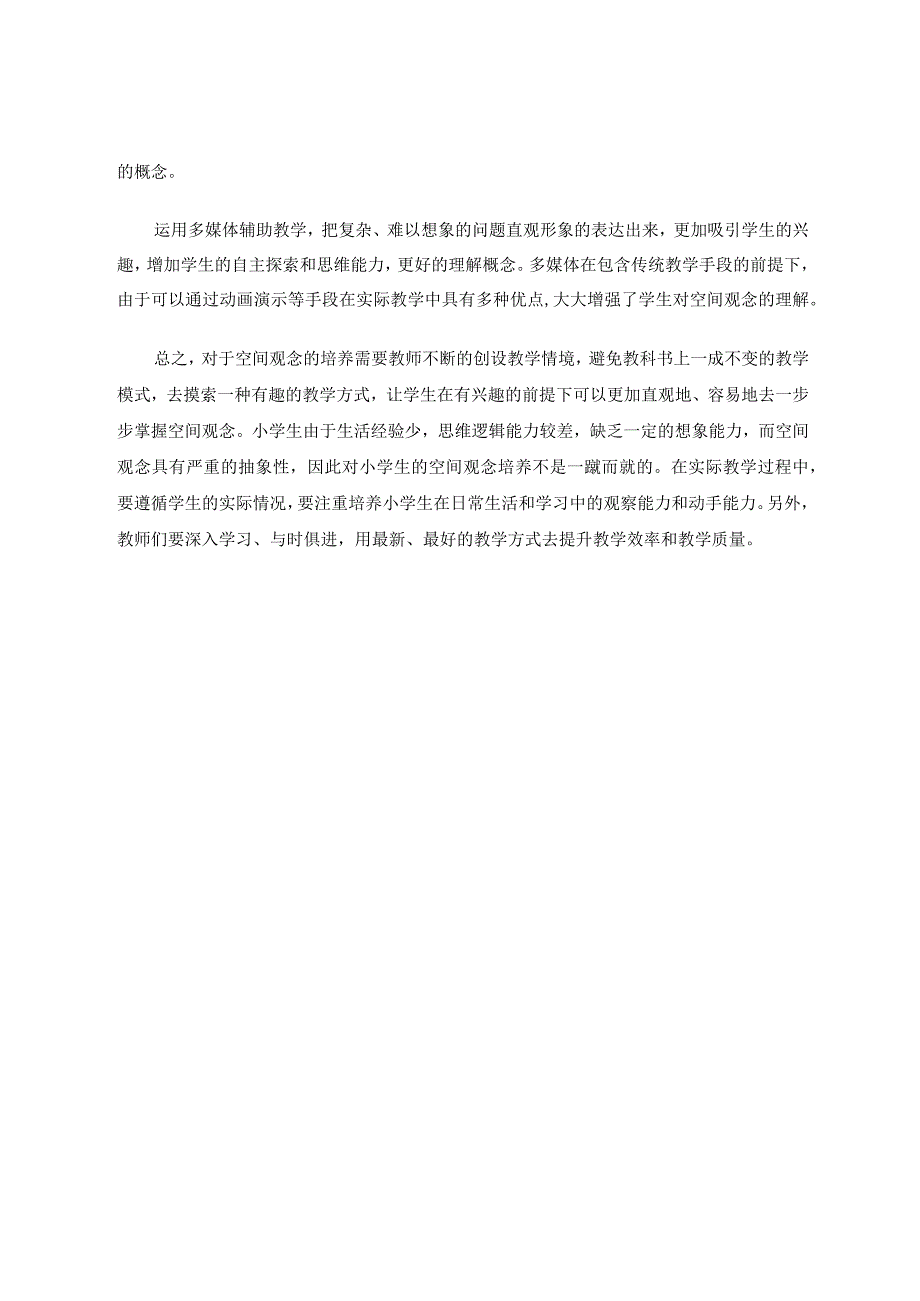 小学教学中的空间观念如何逐步培养 论文.docx_第3页