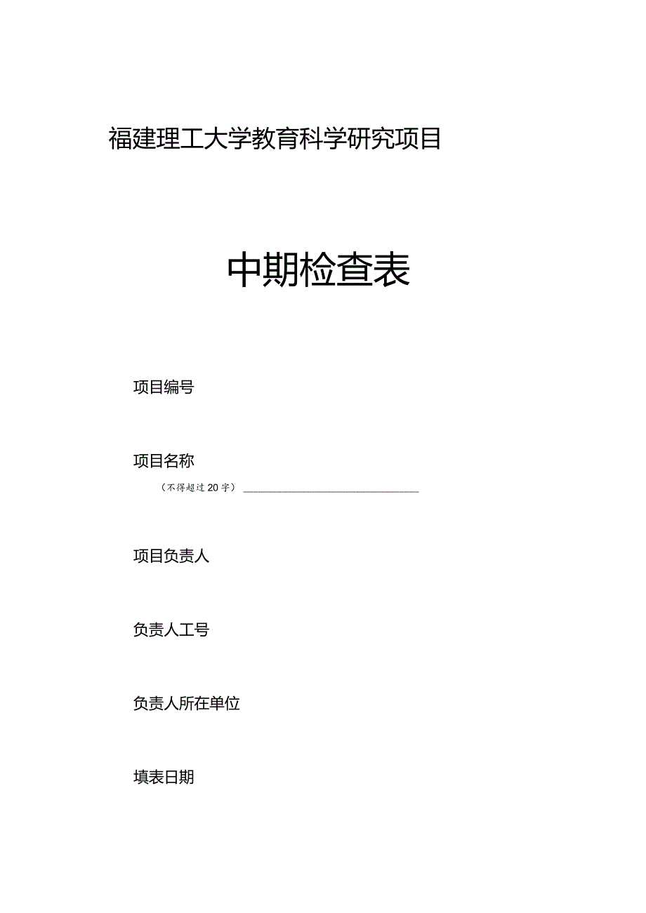 福建理工大学教育科学研究项目中期检查表.docx_第1页