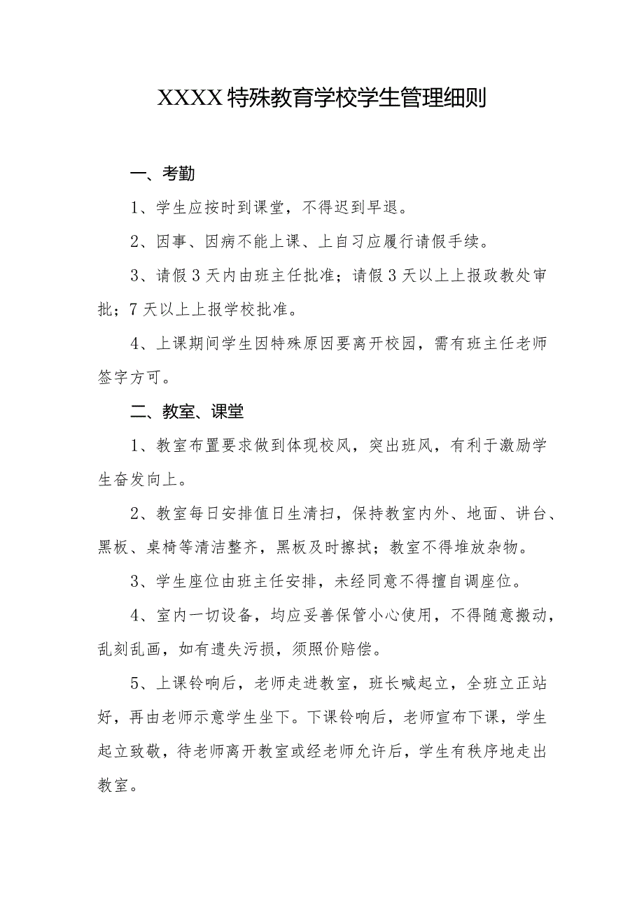 特殊教育学校学生管理细则.docx_第1页