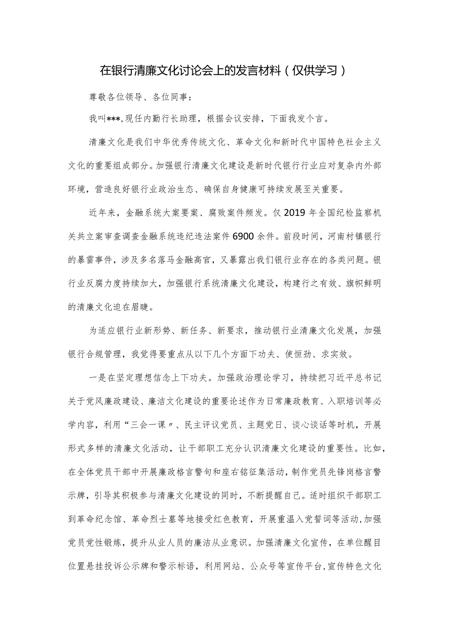 在银行清廉文化讨论会上的发言材料.docx_第1页