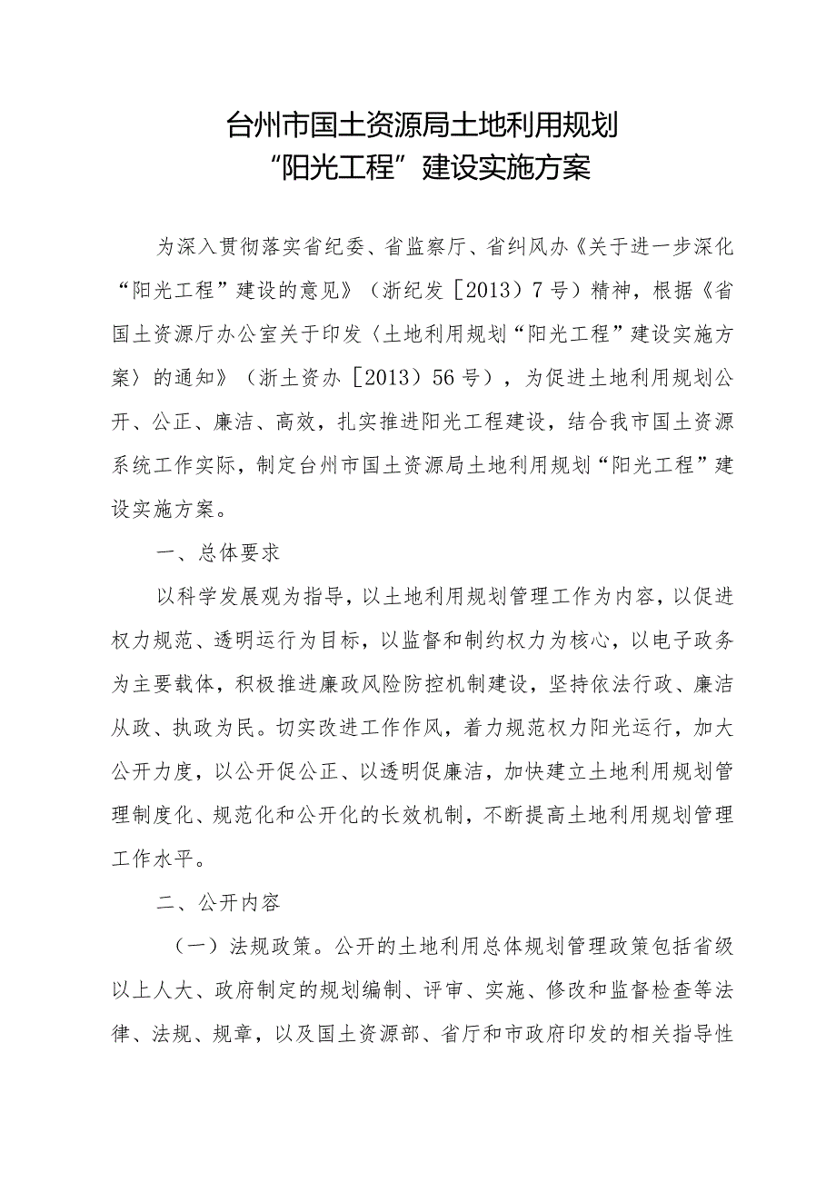 台州市国土资源局土地利用规划“阳光工程”建设实施方案.docx_第1页