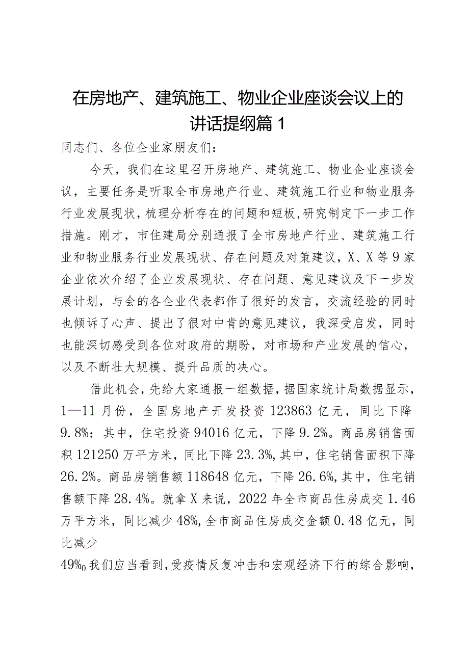 在房地产、建筑施工、物业企业座谈会议上的讲话提纲2篇.docx_第1页