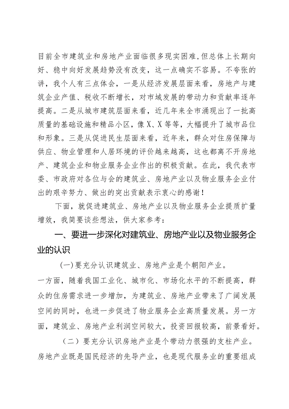 在房地产、建筑施工、物业企业座谈会议上的讲话提纲2篇.docx_第2页