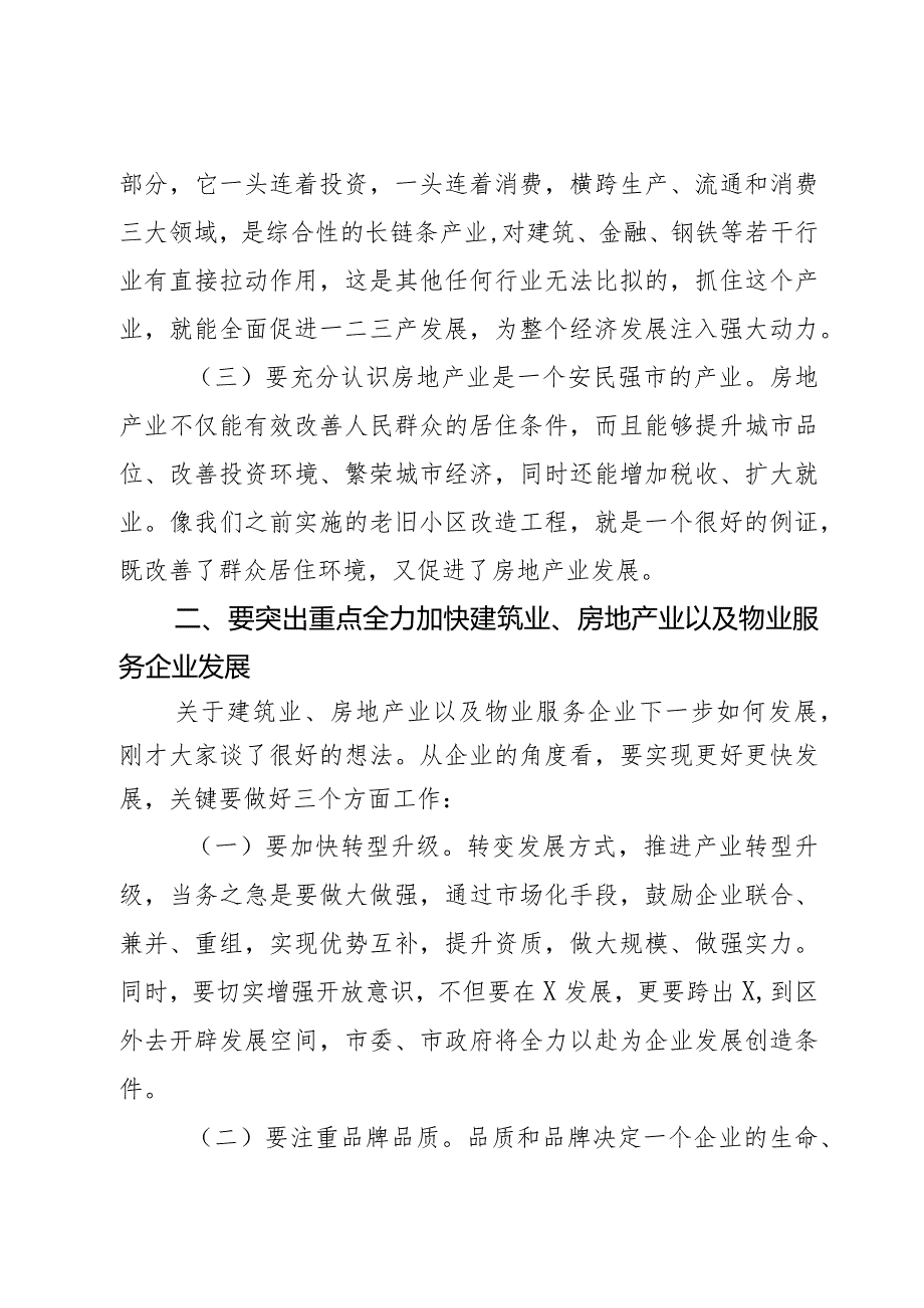 在房地产、建筑施工、物业企业座谈会议上的讲话提纲2篇.docx_第3页