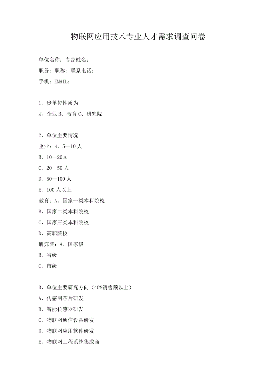 物联网应用技术专业人才需求调查问卷.docx_第1页