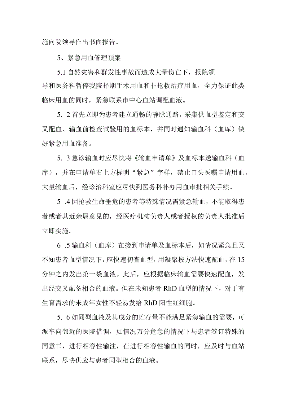 紧急（特殊）用血预案和批准流程.docx_第2页