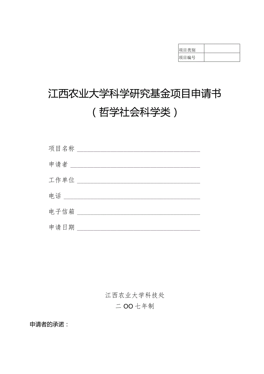 江西农业大学科学研究基金项目申请书哲学社会科学类.docx_第1页