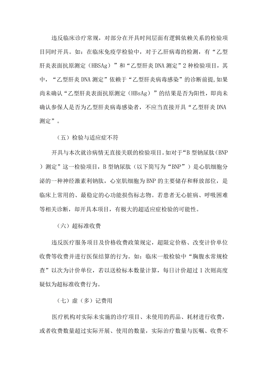 检验科医保检查的筛查规则和重点检查方法.docx_第3页