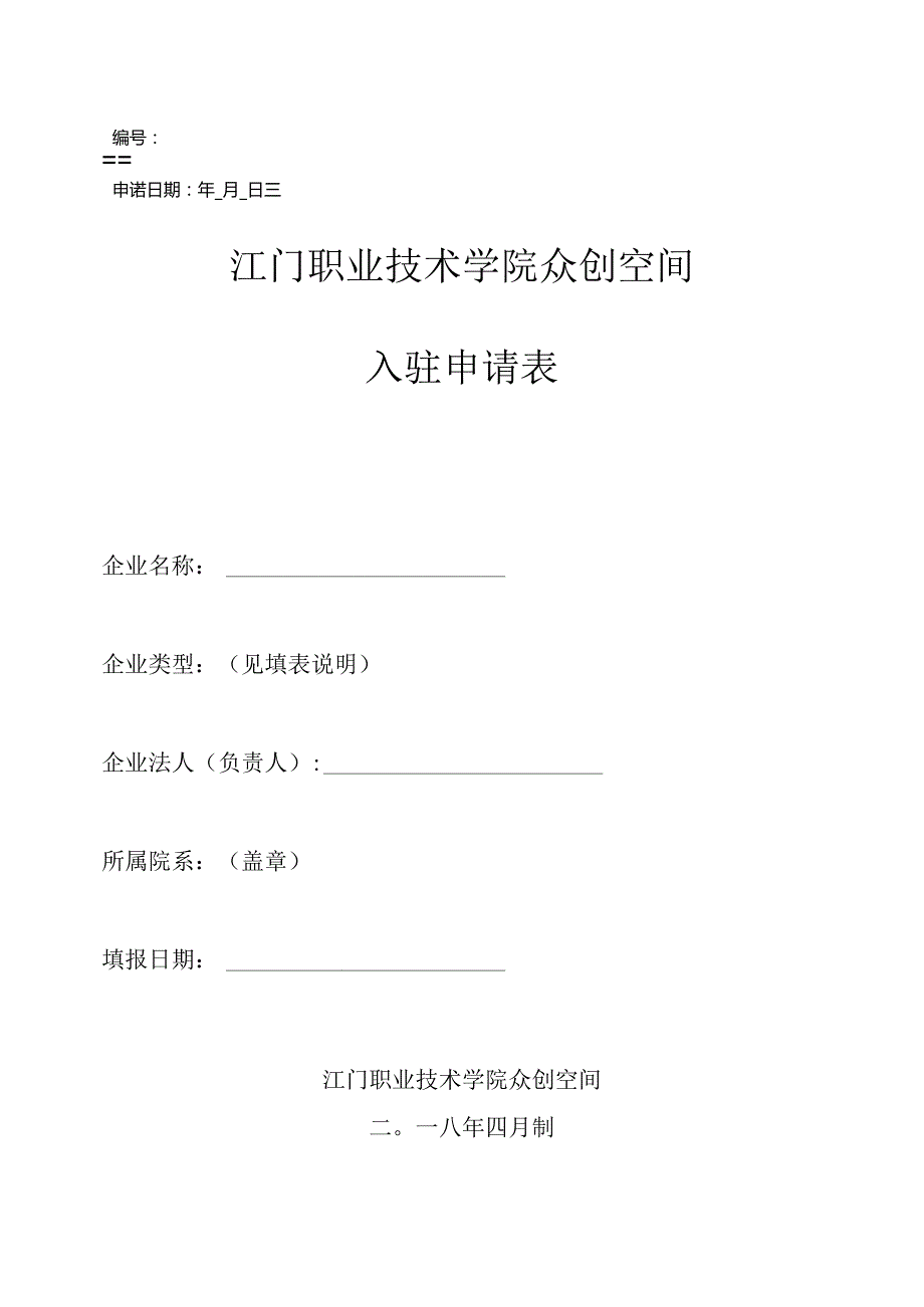 江门职业技术学院众创空间入驻申请表.docx_第1页