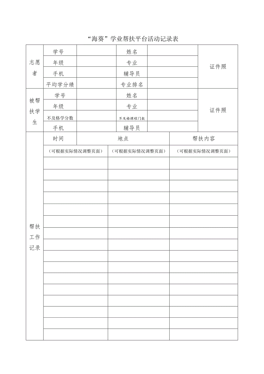 “海葵”学业帮扶平台活动记录表.docx_第1页