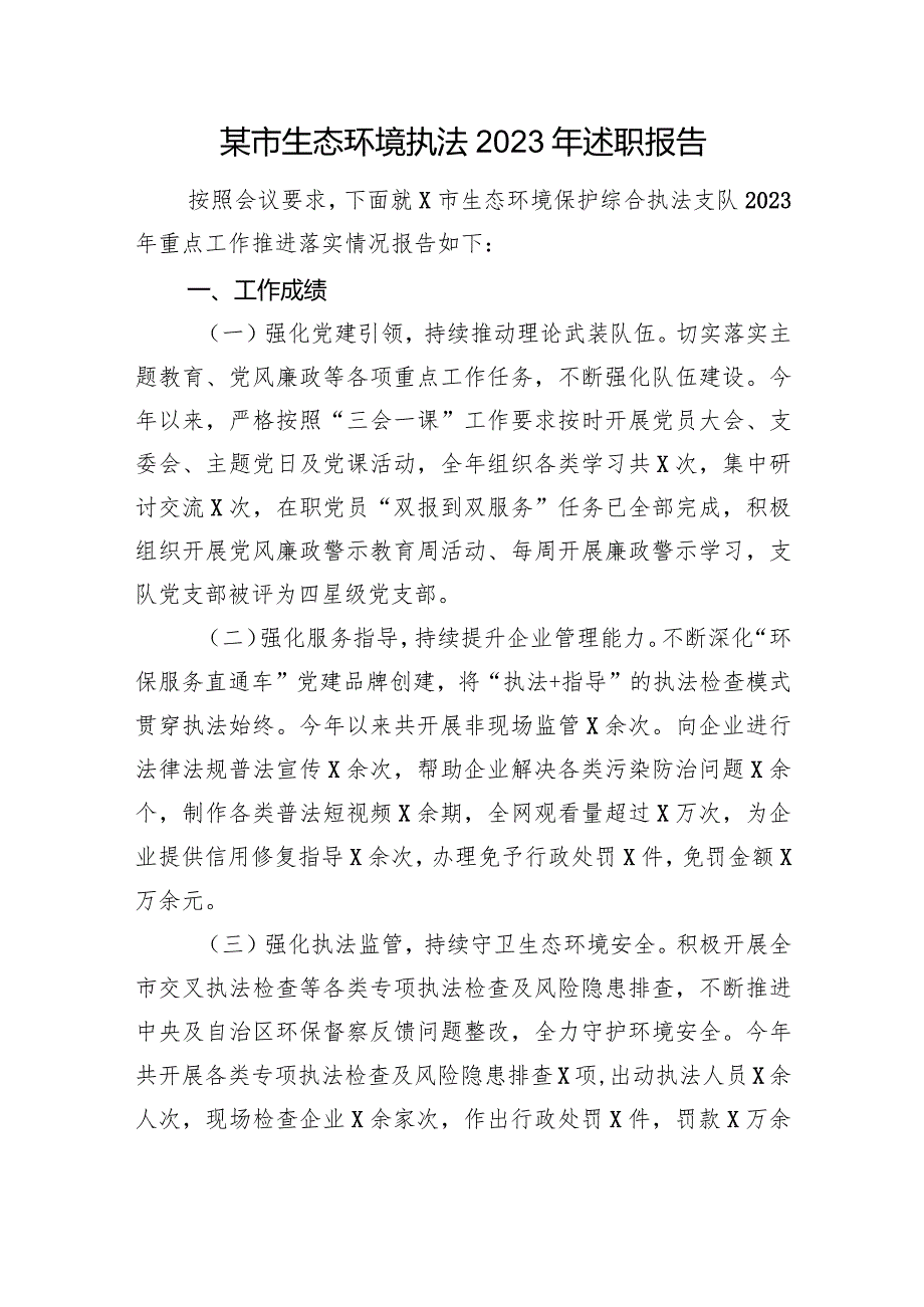 某市生态环境执法2023年述职报告.docx_第1页