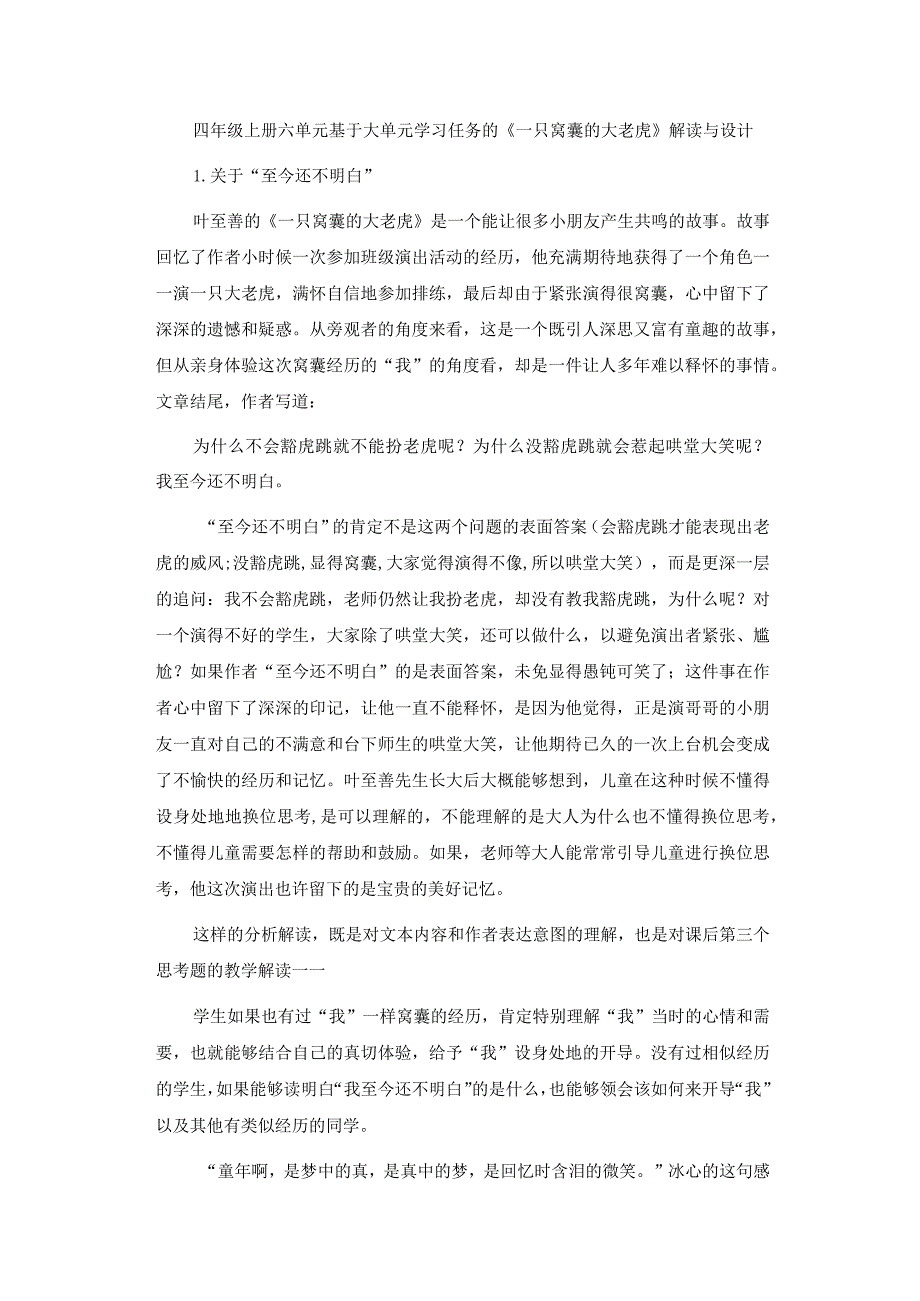 四年级上册六单元基于大单元学习任务的《一只窝囊的大老虎》解读与设计.docx_第1页