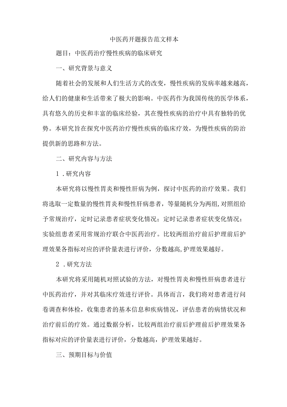 中医药开题报告范文样本.docx_第1页