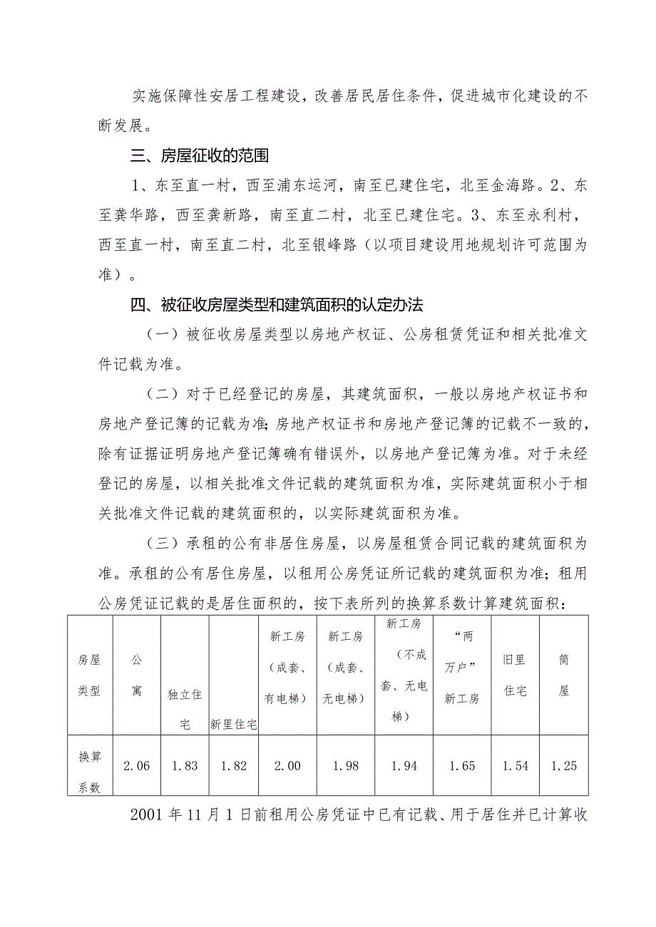 曹路大基地南扩4号地块土地储备项目国有土地上房屋征收补偿方案.docx_第2页