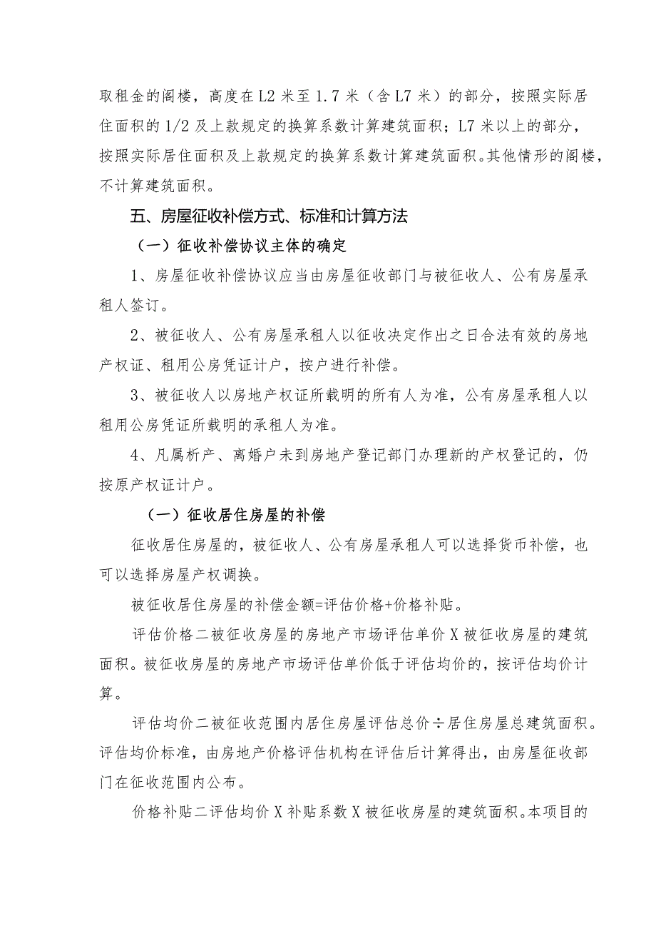 曹路大基地南扩4号地块土地储备项目国有土地上房屋征收补偿方案.docx_第3页