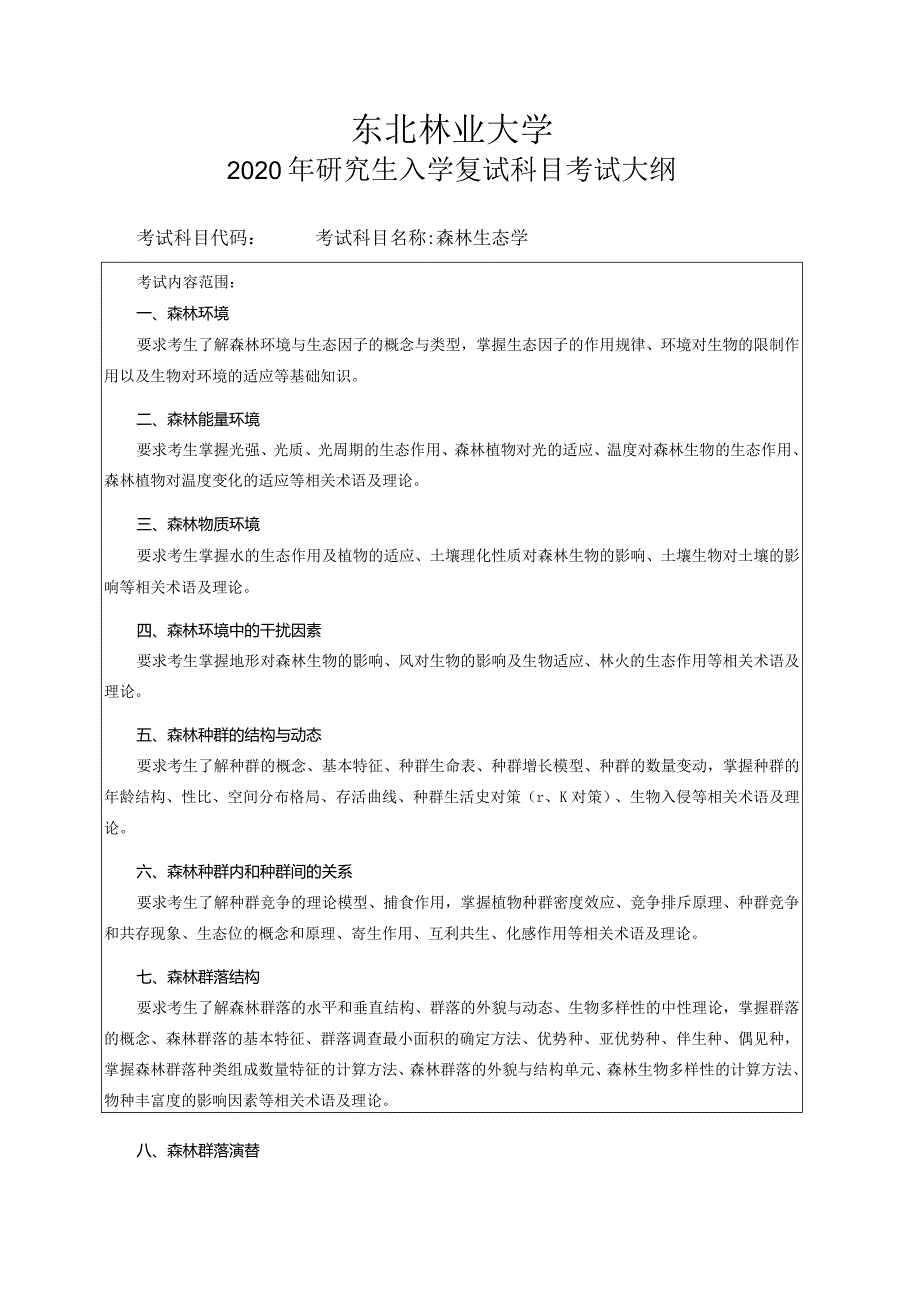 东北林业大学2020年研究生入学复试科目考试大纲.docx_第1页