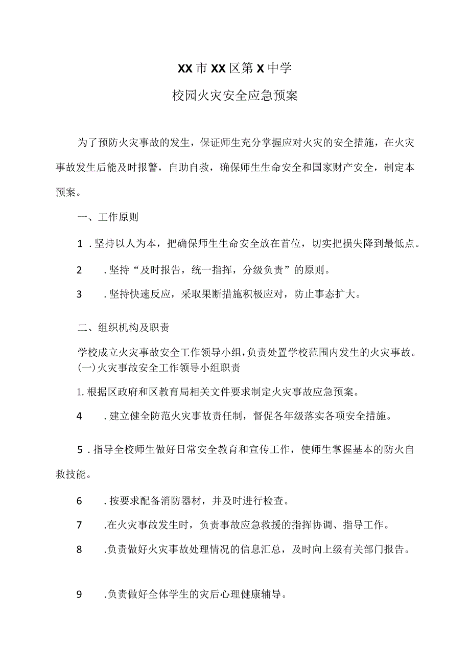 XX市XX区第X中学校园火灾安全应急预案（2024年）.docx_第1页