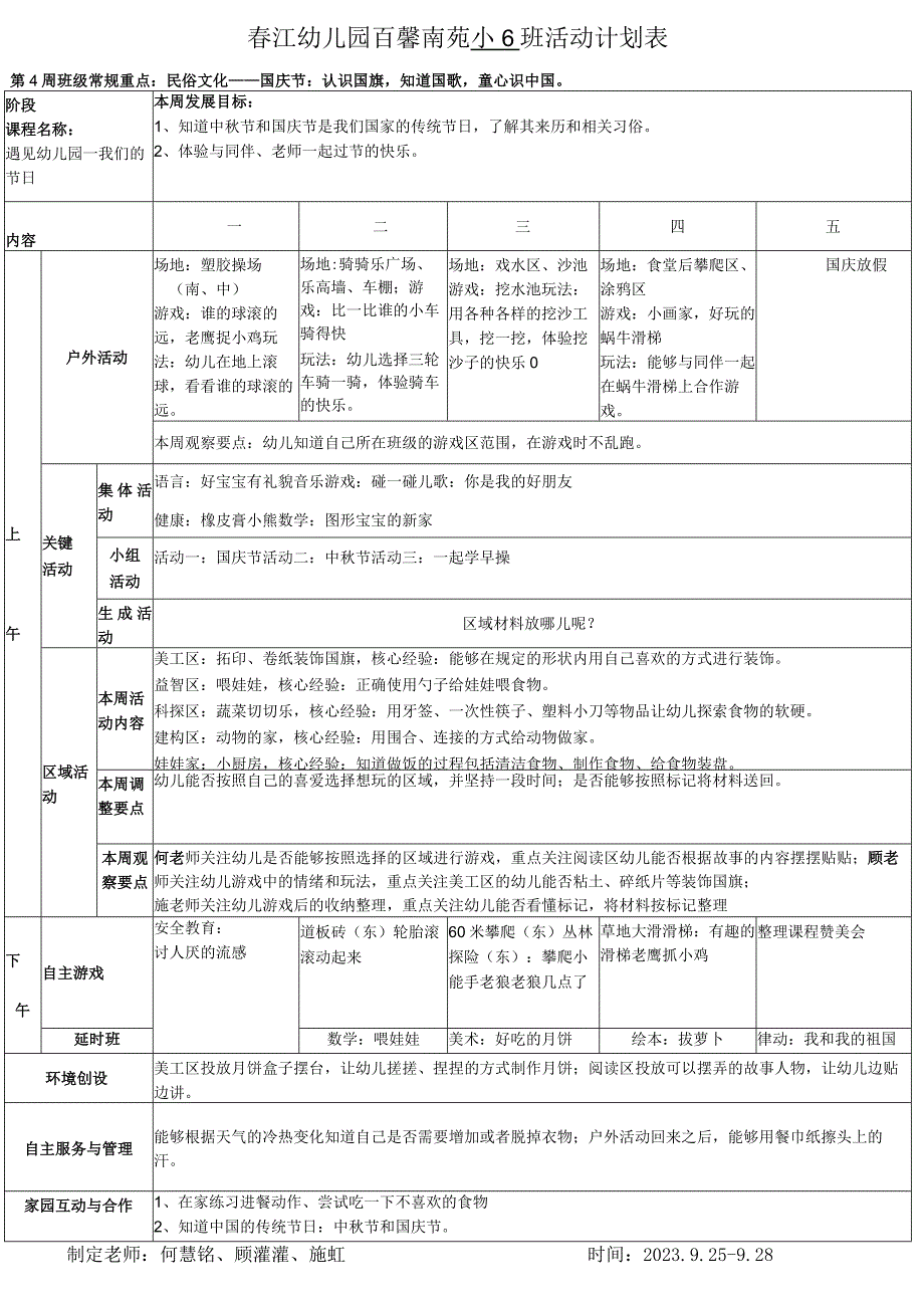 春江幼儿园百馨南苑小6班活动计划表.docx_第1页