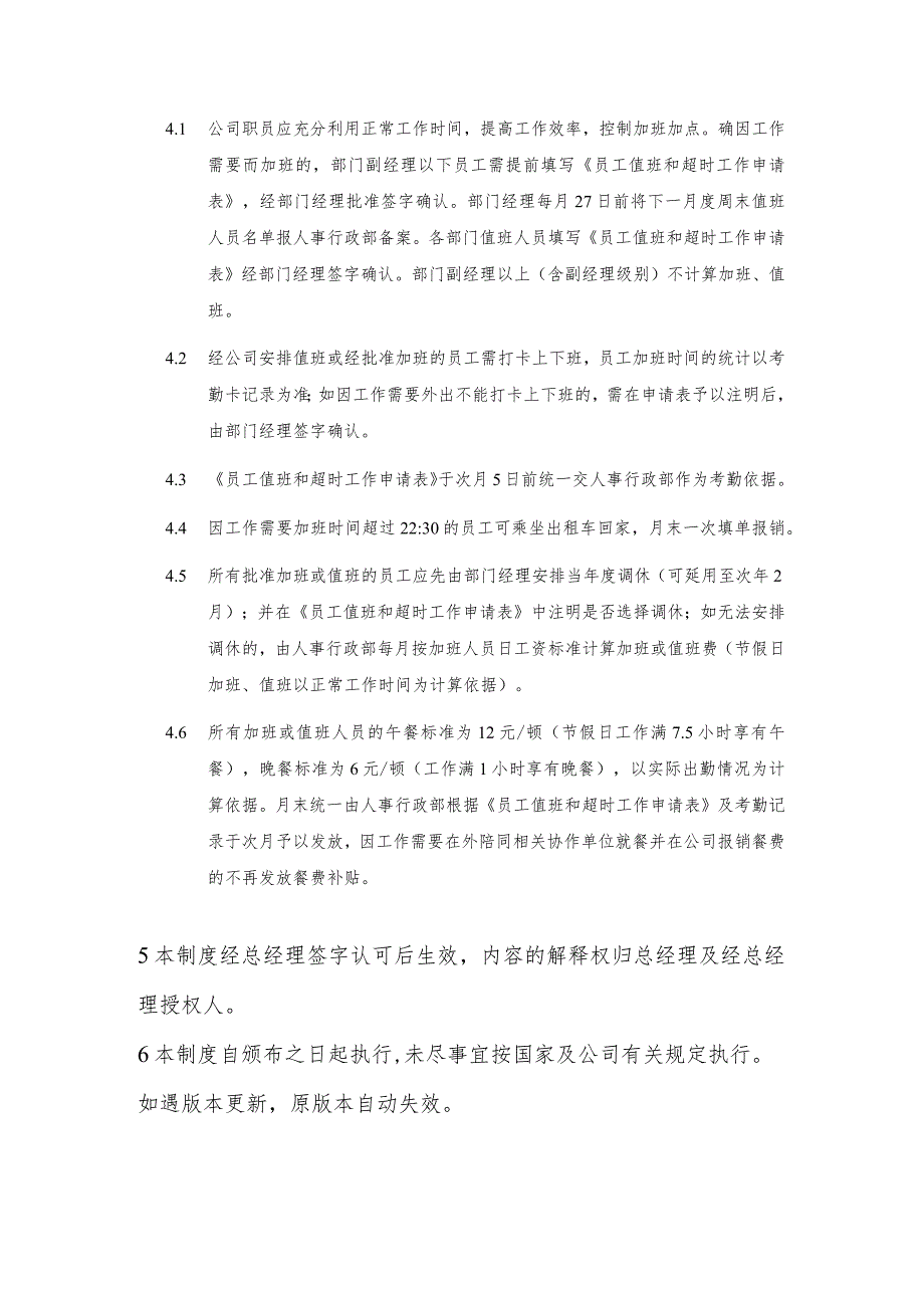 置地公司关于加班值班及用餐补贴的暂行规定.docx_第2页