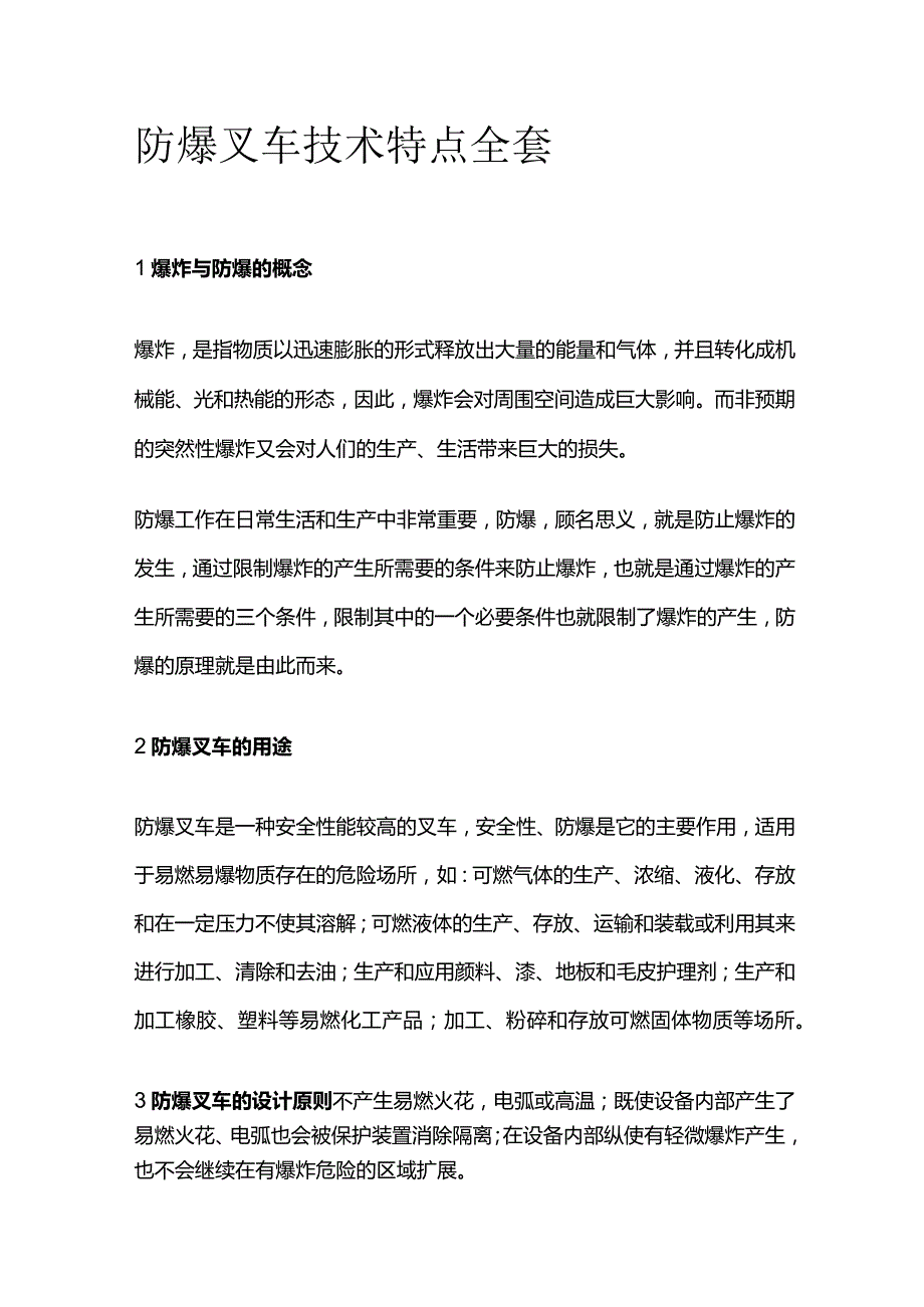 防爆叉车技术特点全套.docx_第1页