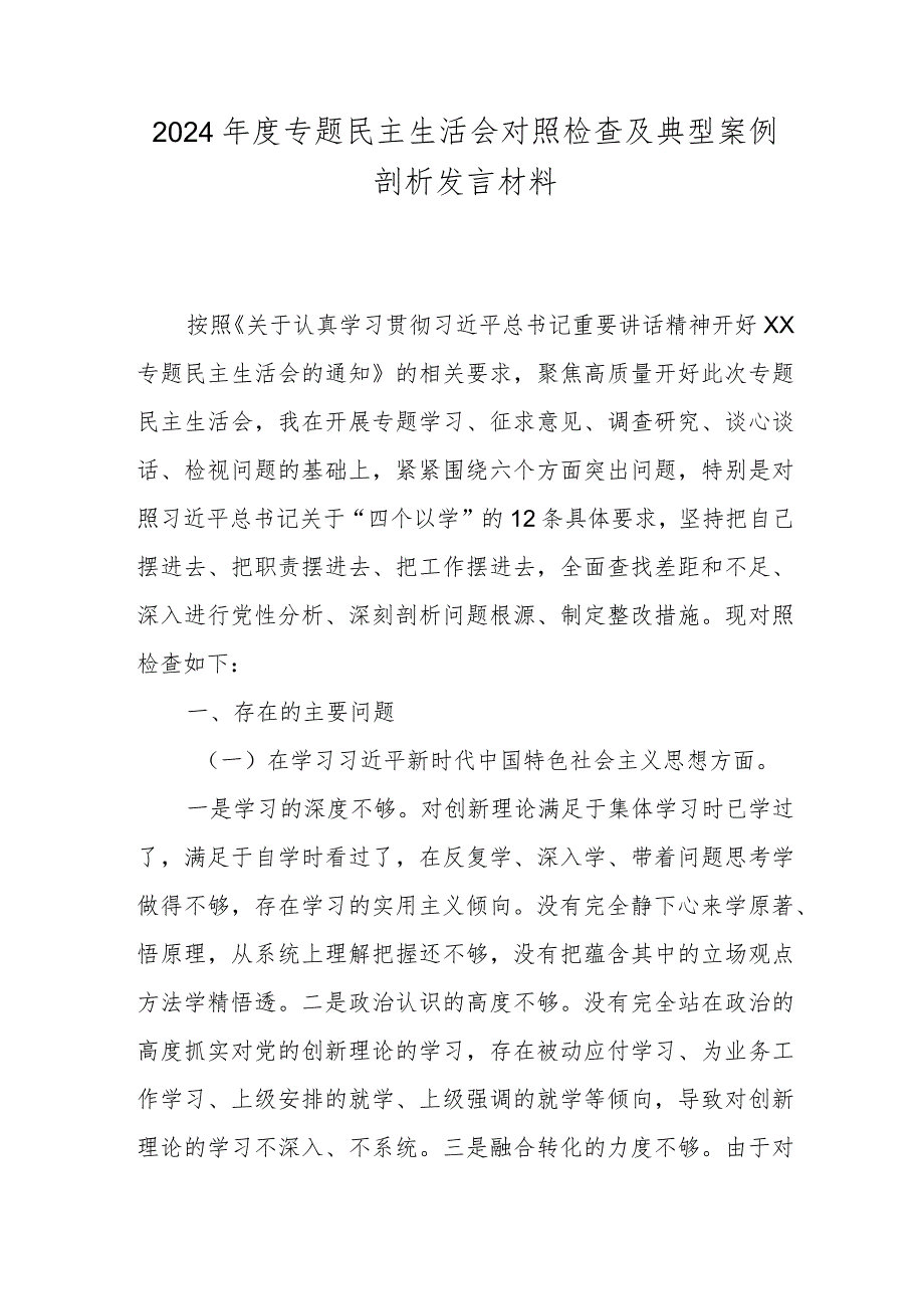 2024年度专题民主生活会对照检查及典型案例剖析发言材料.docx_第1页