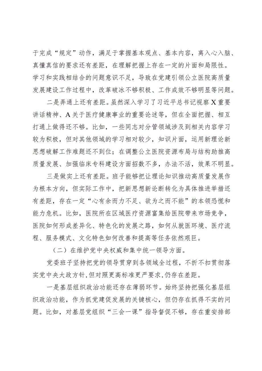 医院2023-2024年度专题民主生活会新六个方面班子对照检查（典型案例+上年度整改）.docx_第2页