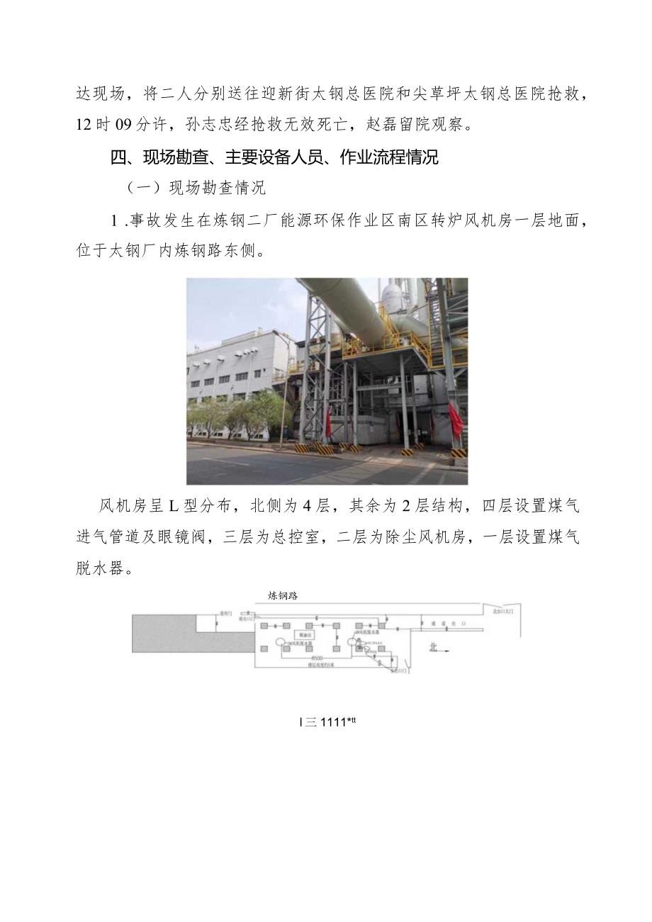 山西太钢不锈钢股份有限公司炼钢二厂“621”煤气中毒事故技术分析报告.docx_第3页