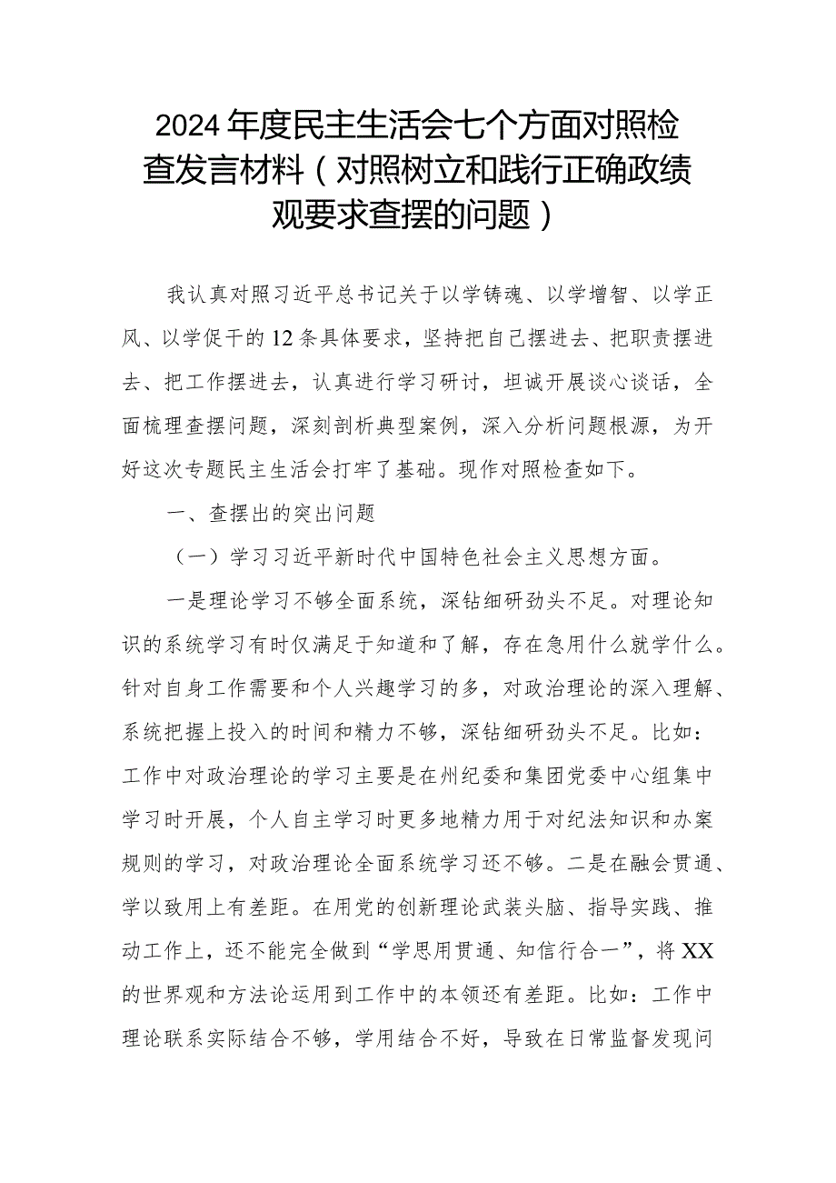 2024年度民主生活会七个方面对照检查发言材料(对照树立和践行正确政绩观要求查摆的问题).docx_第1页