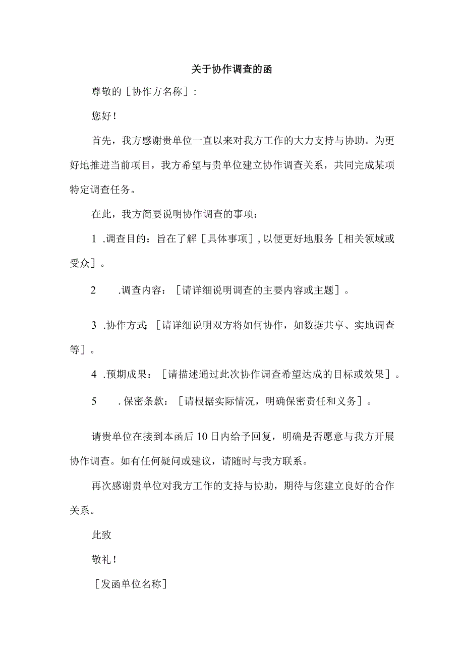 关于协作调查的函.docx_第1页