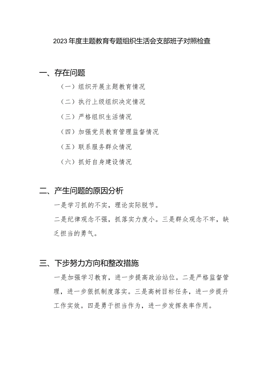 党支部班子执行上级组织决定、严格组织生活、加强党员教育管理监督、联系服务群众、抓好自身建设六个情况主题教育专题组织生活会对照检查材料.docx_第1页