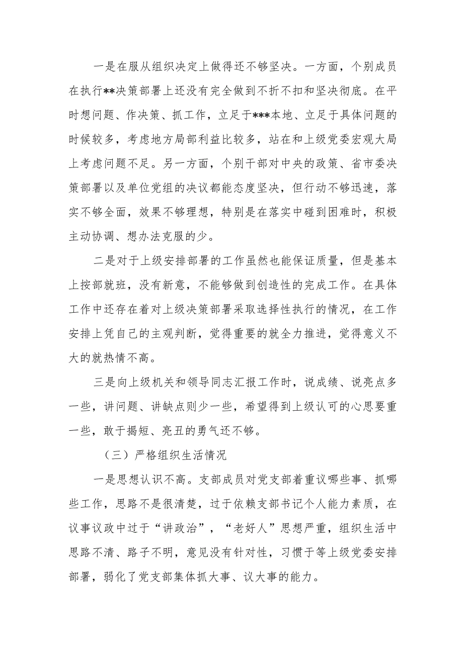 党支部班子执行上级组织决定、严格组织生活、加强党员教育管理监督、联系服务群众、抓好自身建设六个情况主题教育专题组织生活会对照检查材料.docx_第3页