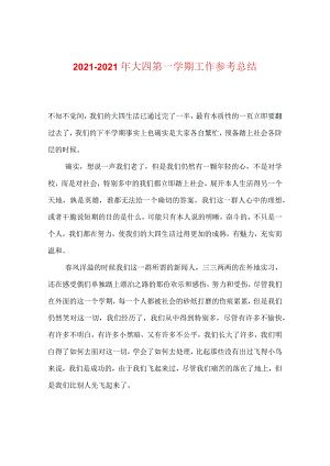 【精选】20XX-20XX年大四第一学期工作参考总结.docx