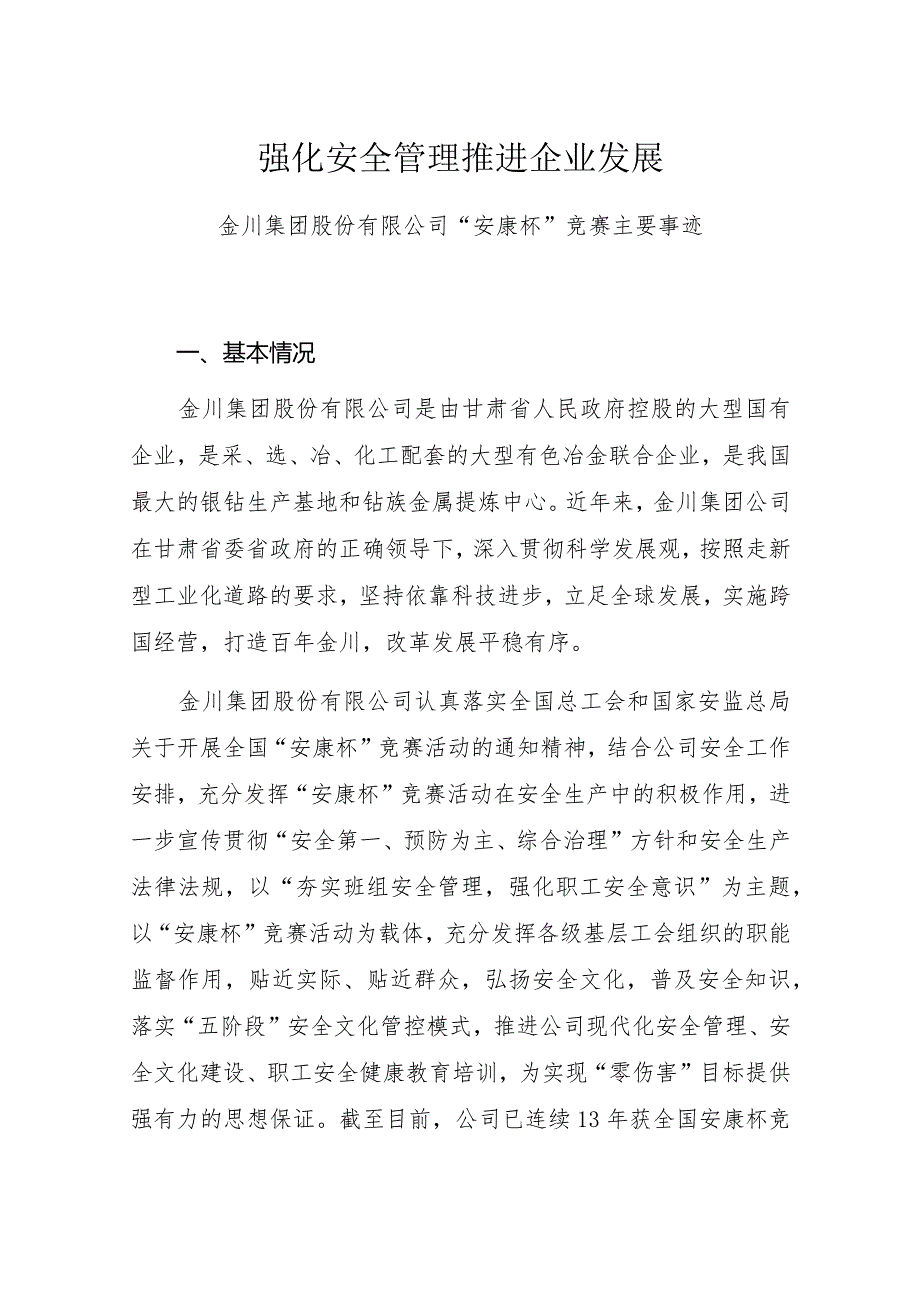 强化安全管理推进企业发展——金川集团股份有限公司“安康杯”竞赛主要事迹.docx_第1页