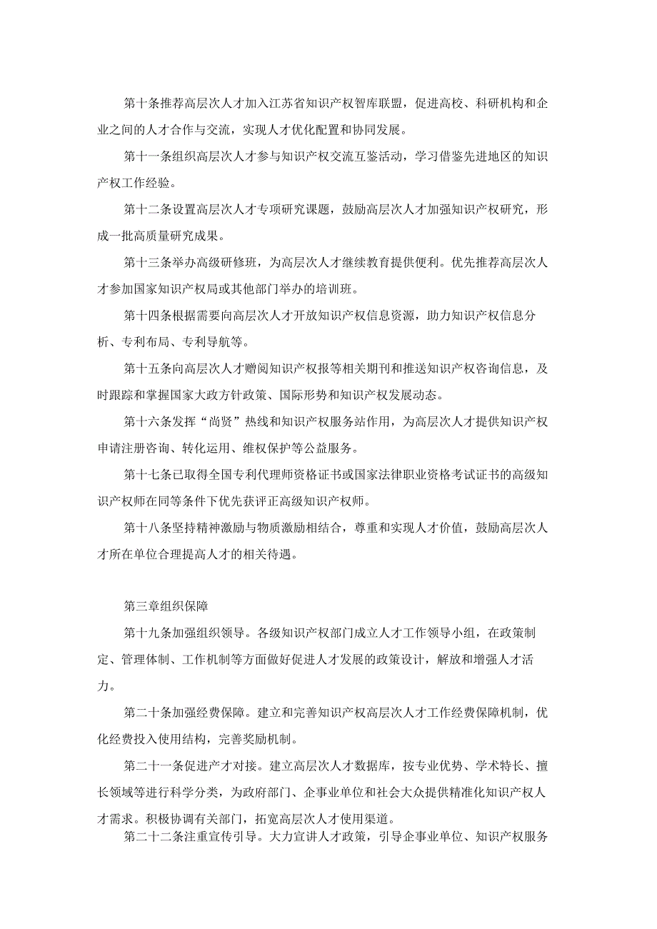 江苏省知识产权高层次人才发展促进办法.docx_第2页