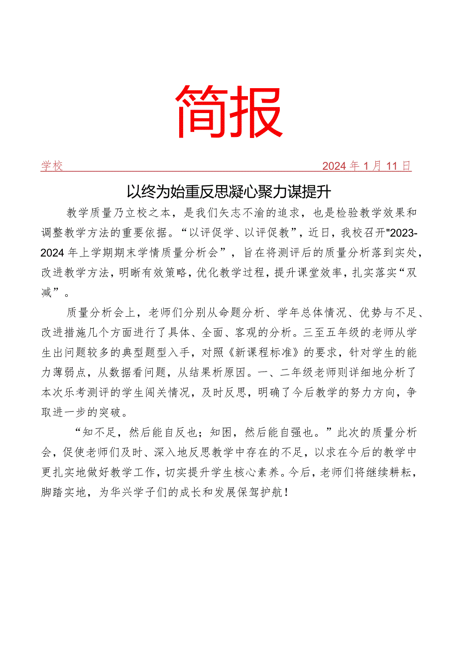 开展期末学业测评质量分析会简报.docx_第1页