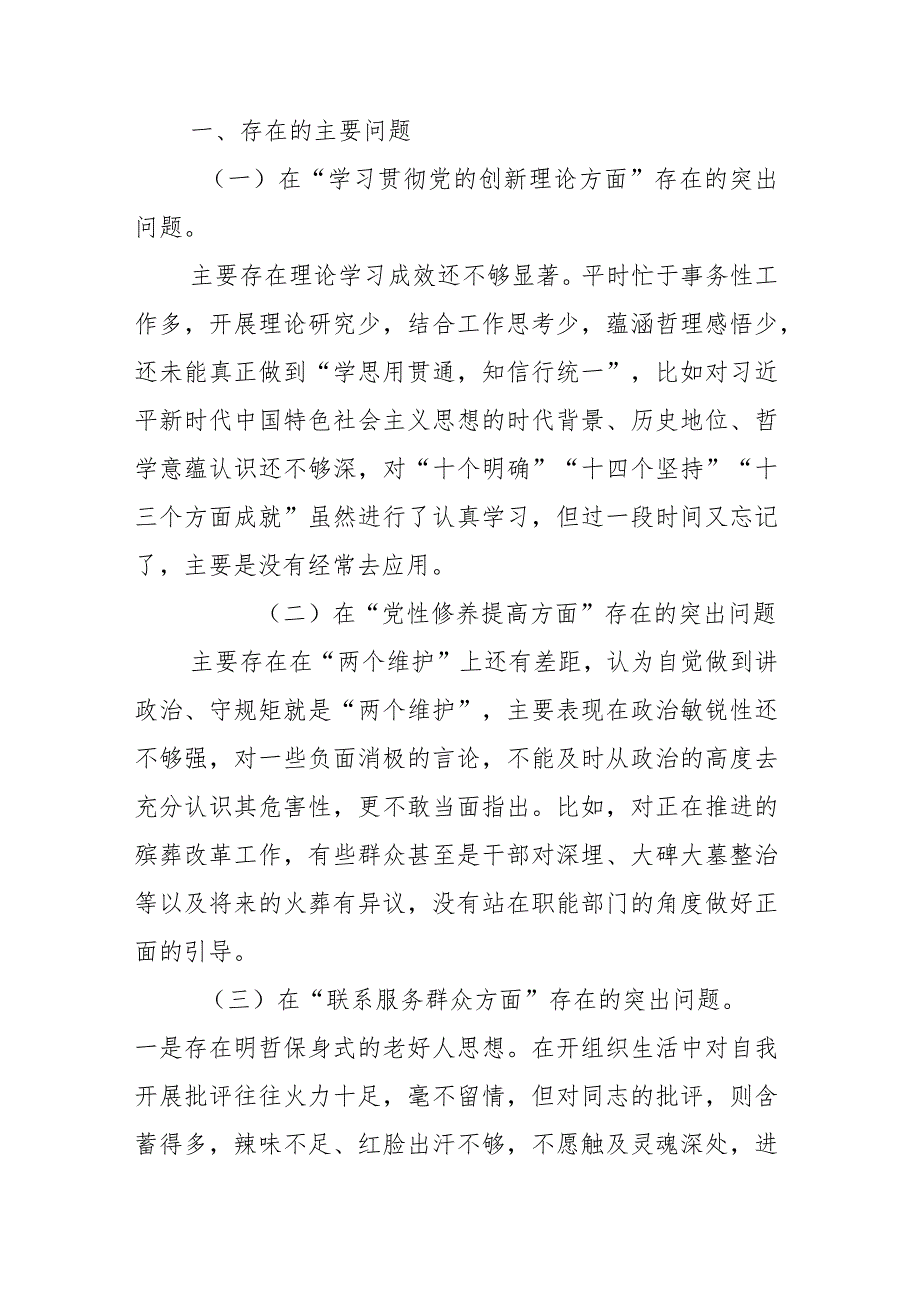 “学习贯彻党的创新理论学习不扎实方面、党性修养提高方面修养不坚实、联系服务群众意识不牢固、党员发挥先锋模范作用标准不够高方面”四.docx_第2页