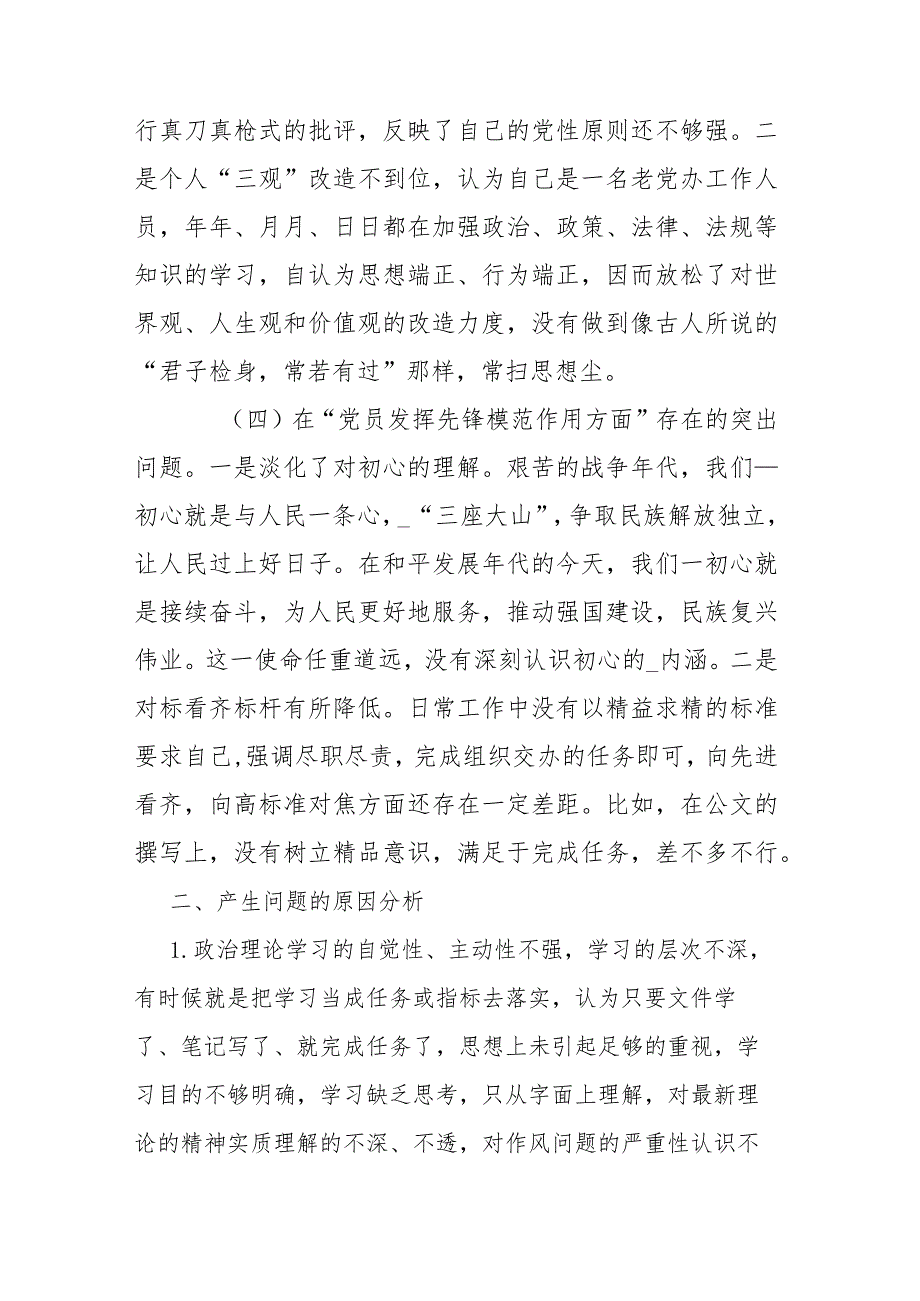 “学习贯彻党的创新理论学习不扎实方面、党性修养提高方面修养不坚实、联系服务群众意识不牢固、党员发挥先锋模范作用标准不够高方面”四.docx_第3页