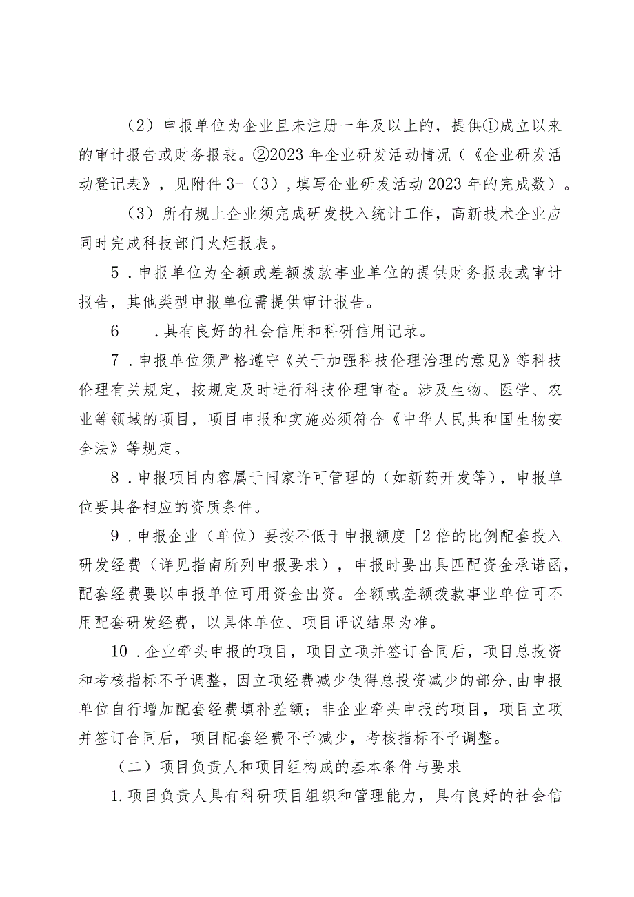 2024年南宁市江南区科学研究与技术开发计划项目申报须知.docx_第2页