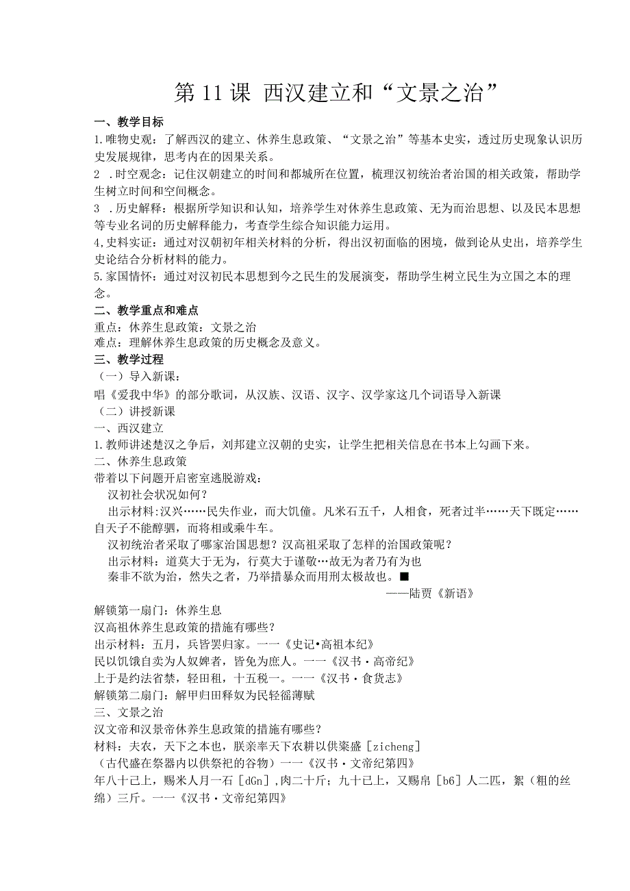 第11课西汉建立和“文景之治”.docx_第1页