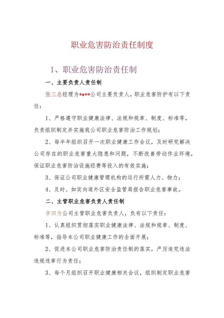 黑龙江省生产经营单位职业健康管理规范化制度样本.docx_第1页