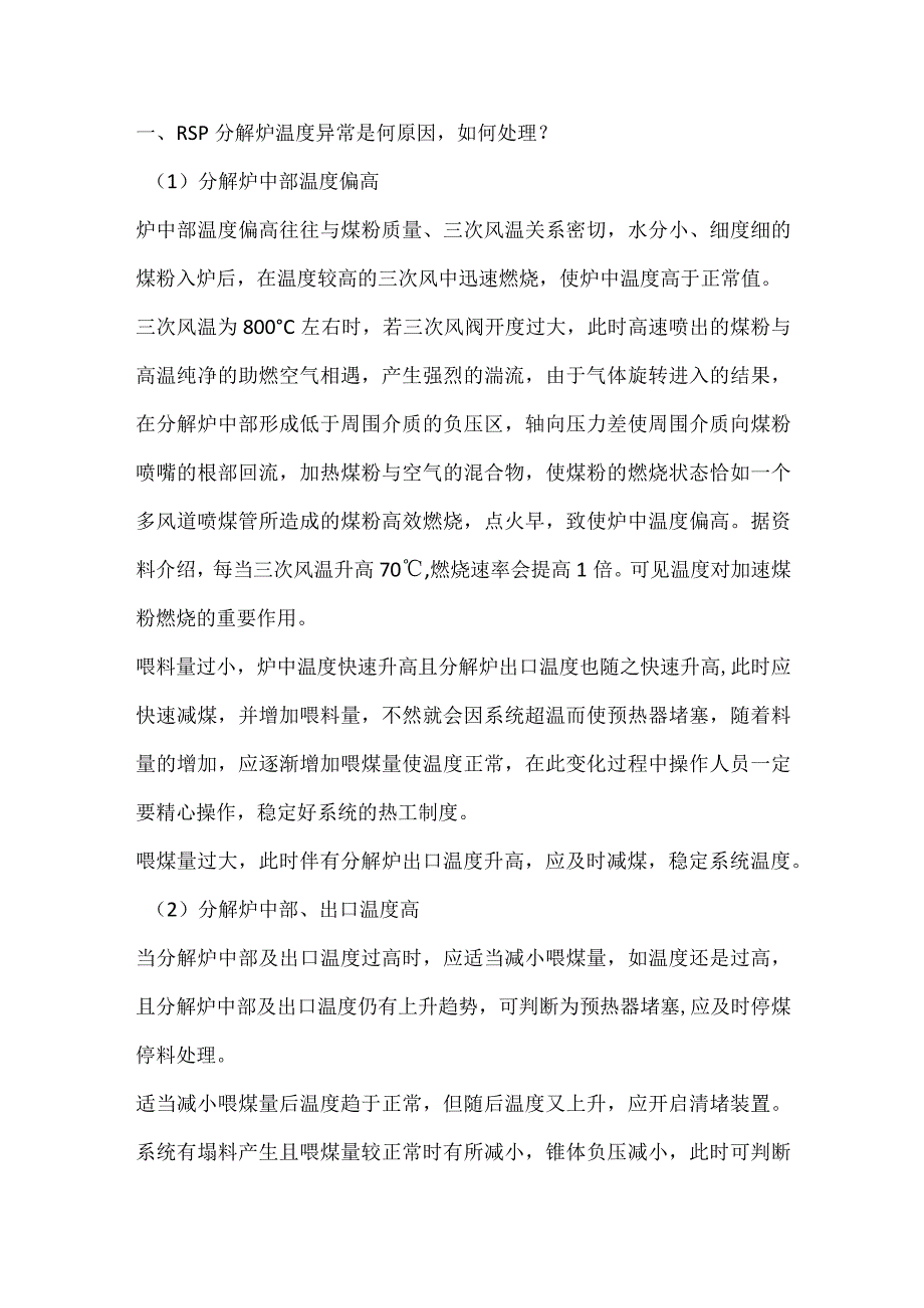 分解炉温度和负压异常原因及处理.docx_第1页