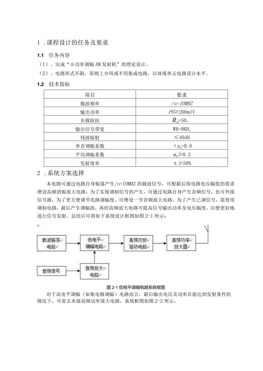 电子线路课程设计--小功率调幅AM发射机设计.docx_第3页