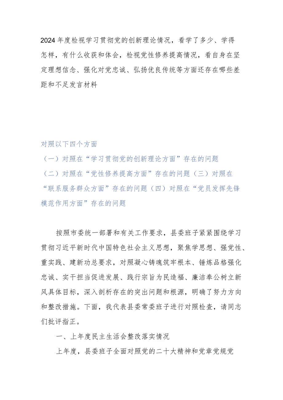 2024年度检视学习贯彻党的创新理论情况看学了多少、学得怎样有什么收获和体会检视党性修养提高情况看自身在坚定理想信念、强化对党忠诚、.docx_第1页