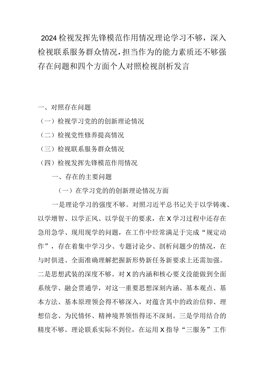 2024检视发挥先锋模范作用情况理论学习不够深入检视联系服务群众情况担当作为的能力素质还不够强存在问题和四个方面个人对照检视剖析发言.docx_第1页